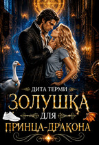 Золушка для принца-дракона — Дита Терми