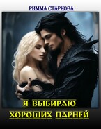 Я выбираю хороших парней — Римма Старкова