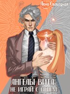 Ангелы Вита: не играй с огнем — Лена Свободная