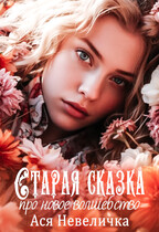 Старая сказка про волшебство — Ася Невеличка