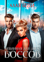 Невинная для двух боссов — Алая Бетти
