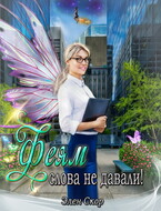 Феям слова не давали! — Элен Скор