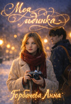 Моя льдинка — Горбачева Анна