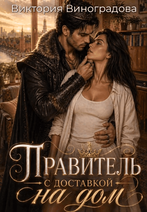 Правитель с доставкой на дом — Виктория Виноградова