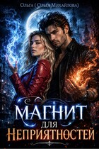 Магнит для неприятностей — Ольга (Ольга Михайлова)