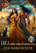 Не/собственность для повелителя — Любава Ливада