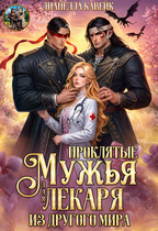 Проклятые Мужья для Лекаря из другого мира — Дианелла Кавейк