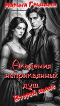 Академия неприкаянных душ. Второй шанс — Гришина Марина