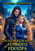 Строптивая искорка для темного ректора — Наталья Гордеевская