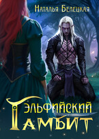 Эльфийский гамбит — Наталья Белецкая