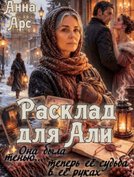 Расклад для Али — Анна Арс