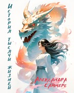 История тысячи жизней — Александра Саммерс
