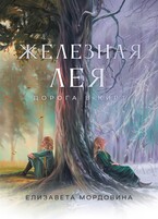 Железная лея. Дорога в Кирт — Елизавета Мордовина
