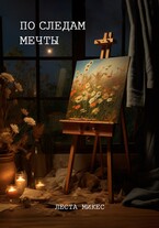 По следам мечты — Леста Микес
