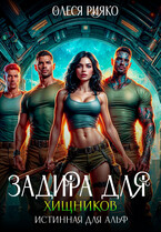 Задира для хищников. Истинная для Альф — Олеся Рияко