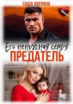 Предатель. Его ненужная семья — Саша Аверина