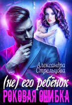 (Не) его ребёнок. Роковая ошибка — Александра Стрельцова