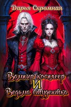 Вампир косплеер и Ведьма студентка — Дарья Скромная