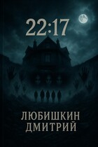 22:17 — Любишкин Дмитрий