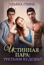 Истинная пара: третьим будешь? — Ульяна Гринь