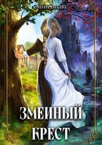 Змеиный крест — Энни Вилкс