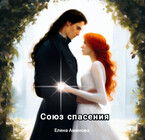 Союз спасения — Elena Aminova