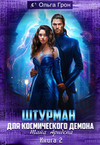 Штурман для космического демона — 2. Тайна Аридена — Ольга Грон