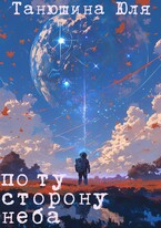 Комета — Танюшина Юля