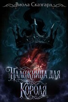 Наложница для короля — Виола Сказгард