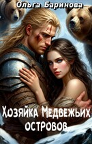 Хозяйка Медвежьих островов — Ольга Баринова