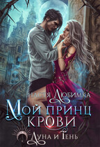 Мой принц крови — Настя Любимка