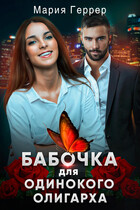 Бабочка для одинокого олигарха — Мария Геррер