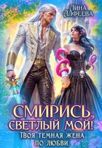 ⏳Смирись, светлый мой! Твоя темная жена по любви — Лина Алфеева