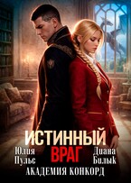 Истинный враг. Академия Конкорд — Юлия Пульс
                                                                                                            
                                                                                                                                                                                                                                        ,
                                                                
                                                                                                                                            Диана Билык