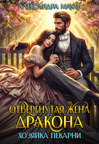 Отвергнутая жена дракона. Хозяйка пекарни. — Александра Мауль