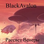 Рассвет Венеры — Ksenia Vorontsova