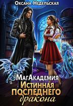 МагАкадемия. Истинная последнего дракона — Оксана Недельская
