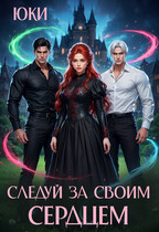 Следуй за своим сердцем — Юки