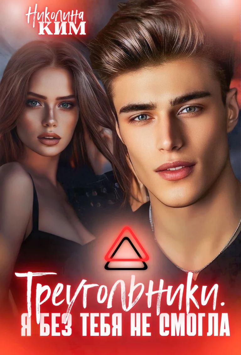 Треугольники. Я без тебя не смогла. — Nina Venitiadi