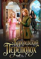 Королевский переполох. Часть 1 — Ева Шафран