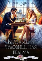 Красавец и чудовищ…ная ведьма — Татьяна Антоник