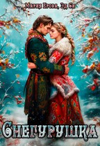 Снегурушка — Мария Ерова
                                                                                                            
                                                                                                                                                                                                                                        ,
                                                                
                                                                                                                                            Эд Си