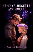 Нежная невеста для Кощея — Татьяна Терновская