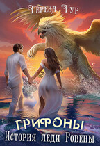 Грифоны. История леди Ровены — Тереза Тур