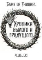 Хроники былого и грядущего — allig_eri