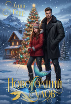 Новогодний улов — Анна Герр