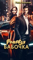Ромовая Бабочка — Риша Вольная