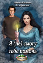 Я (не) смогу тебе помочь — Леся Громовая
                                                                                                            
                                                                                                                                                                                                                                        ,
                                                                
                                                                                                                                            Киселева Татьяна