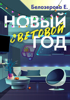Новый световой год — Екатерина Белозерова