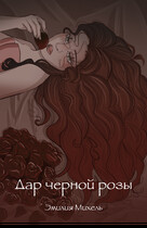 Дар черной розы — Emilia Michel